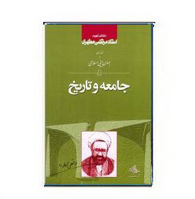 دانلود کتاب جامعه و تاریخ 1564947020 7085 - دانلود کتاب جامعه و تاریخ