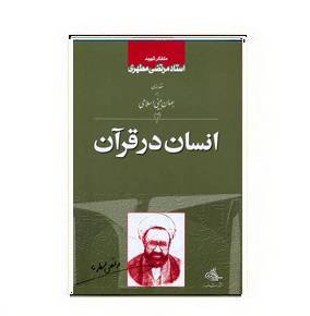 1564947329 7085 - دانلود کتاب انسان در قرآن