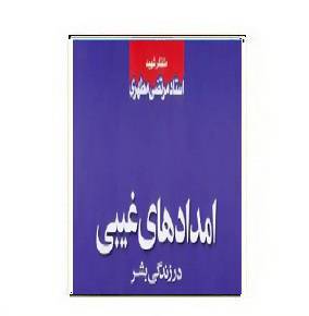 کتاب امدادهای غیبی در زندگی بشر 1564947404 7085 - کتاب امدادهای غیبی در زندگی بشر