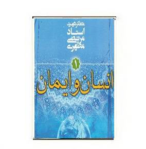1564947461 7085 - دانلود کتاب انسان و ایمان