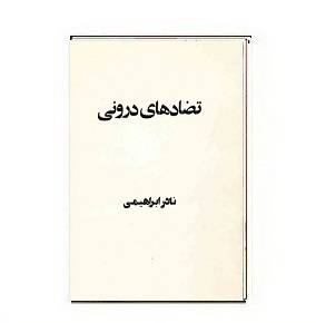 1564947933 7085 - دانلود کتاب تضادهای درونی