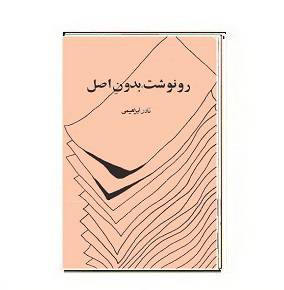 1564948014 7085 - دانلود کتاب رونوشت بدون اصل