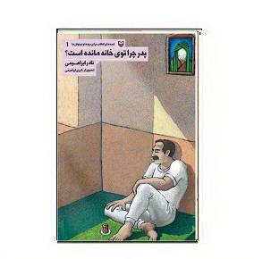 دانلود کتاب پدر چرا توی خانه مانده است؟ 1564948102 7085 - دانلود کتاب پدر چرا توی خانه مانده است؟