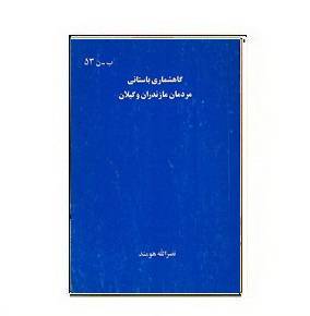 1564948419 7085 - دانلود کتاب گاهشماری باستانی مردمان مازندران و گیلان