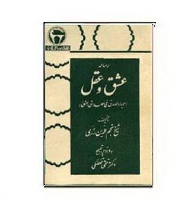 دانلود کتاب عشق و عقل 1564948545 7085 - دانلود کتاب عشق و عقل