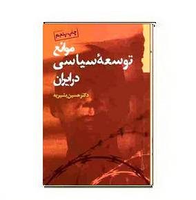 دانلود کتاب موانع توسعه سیاسی در ایران 1564948649 7085 - دانلود کتاب موانع توسعه سیاسی در ایران