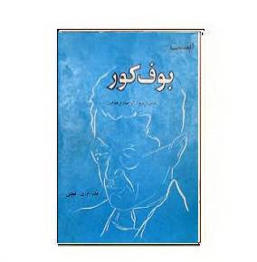 دانلود کتاب این است بوف کور 1564948711 7085 - دانلود کتاب این است بوف کور