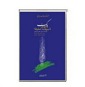 دانلود کتاب یک،جلوش،تا بینهایت،صفرها 1564949145 7085 - دانلود کتاب یک،جلوش،تا بینهایت،صفرها