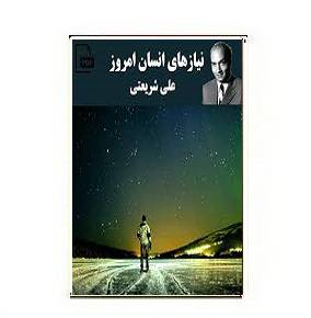 دانلود کتاب نیاز انسان امروز 1564949298 7085 - دانلود کتاب نیاز انسان امروز