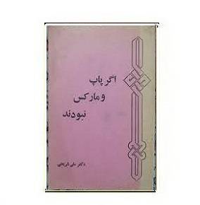 دانلود کتاب اگر پاپ و مارکس نبودند 1564949423 7085 - دانلود کتاب اگر پاپ و مارکس نبودند