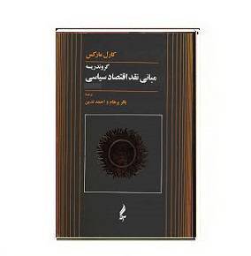 دانلود کتاب گروندریسه،مبانی نقد اقتصاد سیاسی 1564949733 7085 - دانلود کتاب گروندریسه،مبانی نقد اقتصاد سیاسی