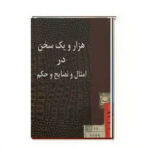 1564949890 7085 - دانلود کتاب هزارو یک سخن در امثال و نصایح و حکم