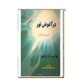 دانلود کتاب در اغوش نور 1564950086 7085 - دانلود کتاب در اغوش نور