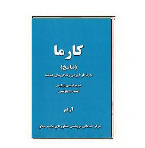 1564950187 7085 - دانلود کتاب کارما (تناسخ)