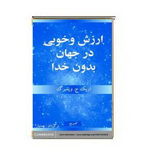 1564950512 7085 - دانلود کتاب ارزش و خوبی در جهان بدون خدا