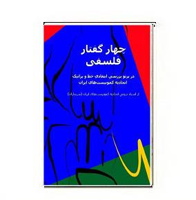 1564951272 7085 - دانلود کتاب چهار گفتار فلسفی
