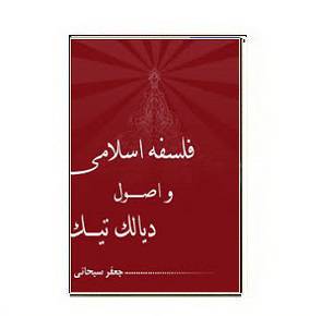 1564951435 7085 - دانلود کتاب فلسفه اسلامی و اصول دیالک تیک