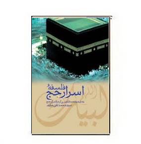 1564951529 7085 - دانلود کتاب فلسفه و اسرار حج
