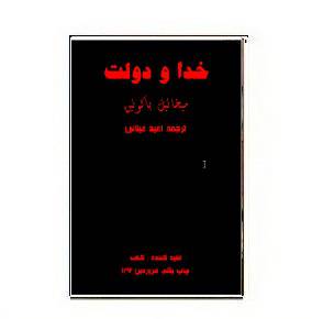 1564951690 7085 - دانلود کتاب خدا و دولت