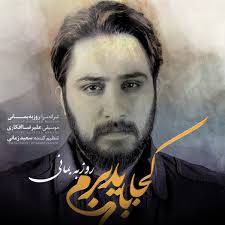 1565003880 6209 - آهنگ بیکلام روزبه بمانی کجا باید برم پلی بک ملایم