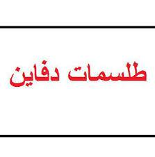 1565083716 4212 - طلسمات دفاین