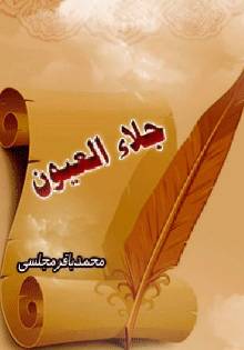 1565106631 4212 - جلاء العیون
