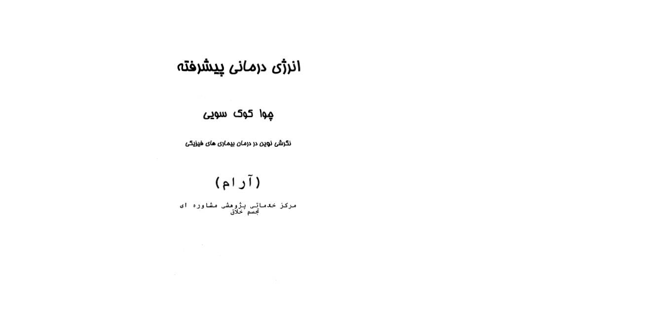 1565202777 4212 - انرژی درمانی پیشرفته