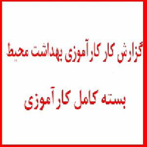 1565282164 7355 - گزارش کارآموزی بهداشت محیط