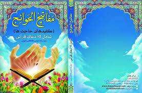 1565361442 4212 - مفاتیح الحوائج