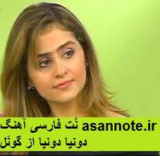 نُت فارسی دنیا دنیا از گونل