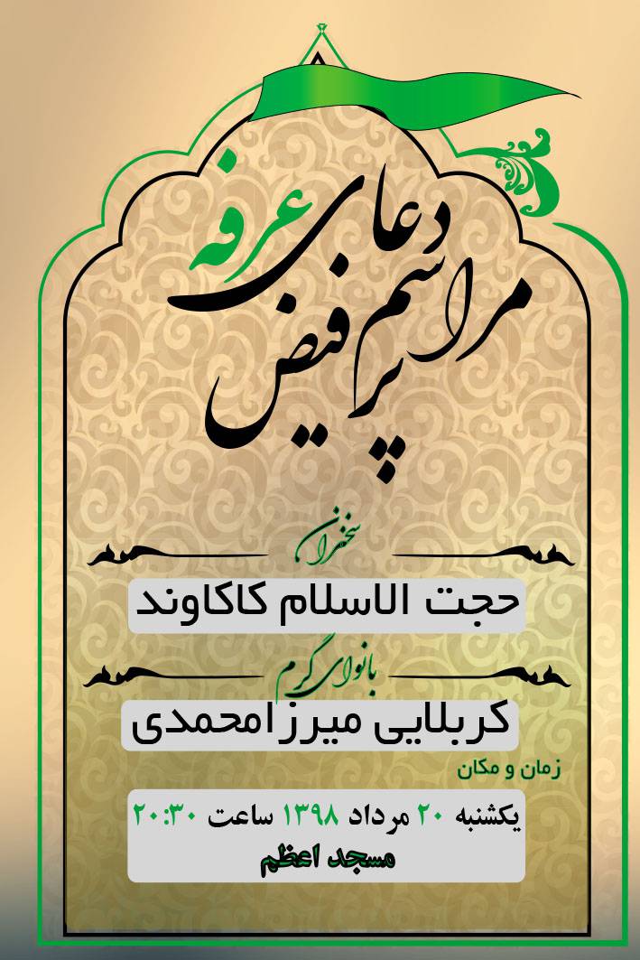 پوستر دعای عرفه و مراسمات مذهبی