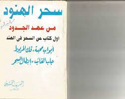 1565380326 4212 - سحر الهنود