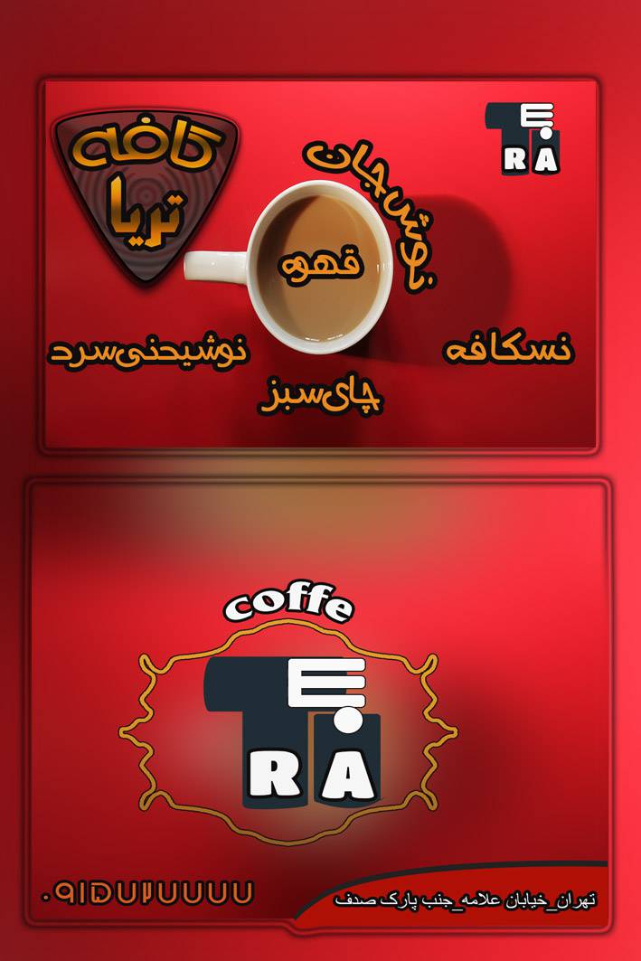 1565461855 782 - کارت ویزیت کافه