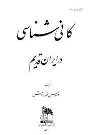 1565511804 4212 - کانی شناسی در ایران قدیم