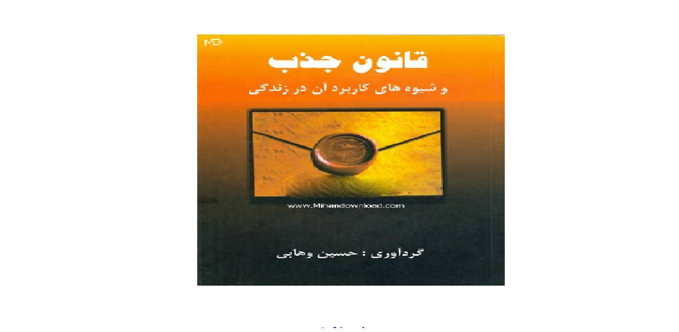 1565687709 4212 - قانون جذب