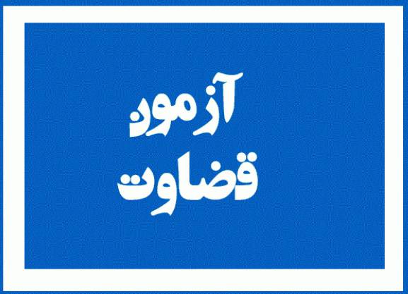 1565887986 3312 - پکیج آمادکی آزمون قضاوت