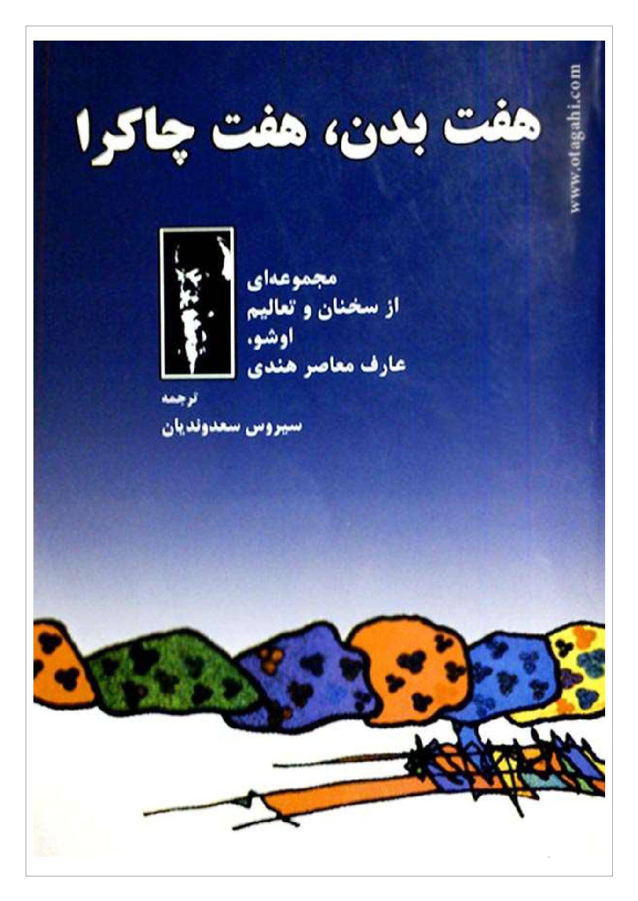 1565959141 2095 - هفت بدن هفت چاکرا