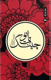 1566083424 4862 - تحقیق تائوت چینگ