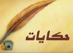 1566084161 4862 - تحقیق حکایات