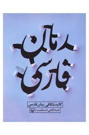 1566084403 4862 - تحقیق خلاصه 19 رمان فارسی