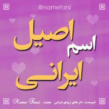 1566124547 4862 - تحقیق نام های فارسی اصیل