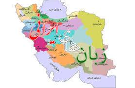 1566124659 4862 - تحقیق زبان ایرانی