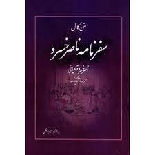 1566125055 4862 - تحقیق سفرنامه ناصر خسرو