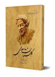 1566125684 4862 - تحقیق گلستان سعدی