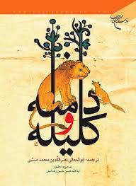 1566125776 4862 - تحقیق کلیله و دمنه