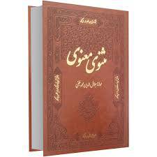 1566126002 4862 - تحقیق گزیده هایی از مثنوی مولوی