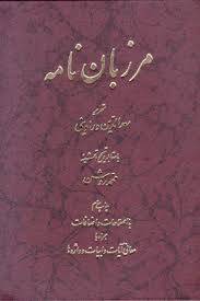 1566126099 4862 - تحقیق مرزبان نامه