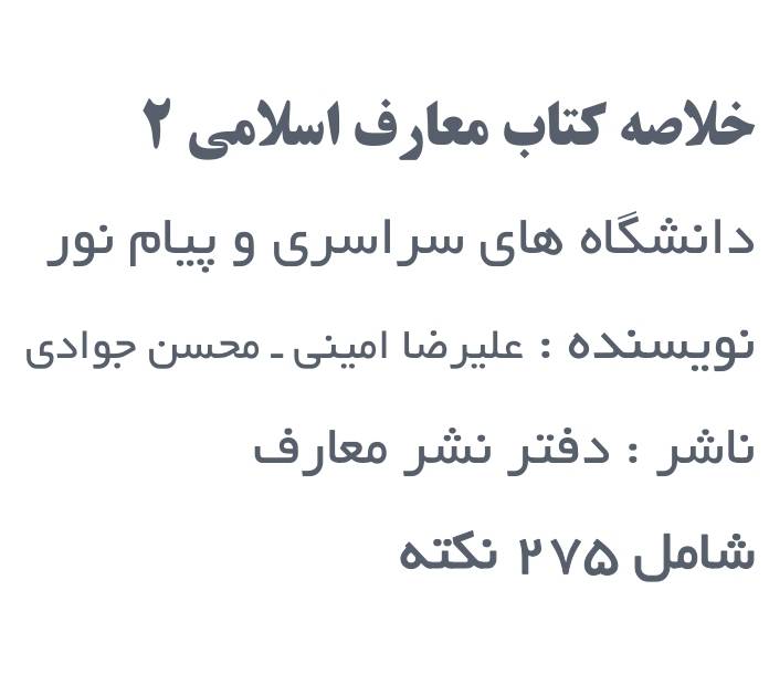 جزوه خلاصه اندیشه اسلامی ۲