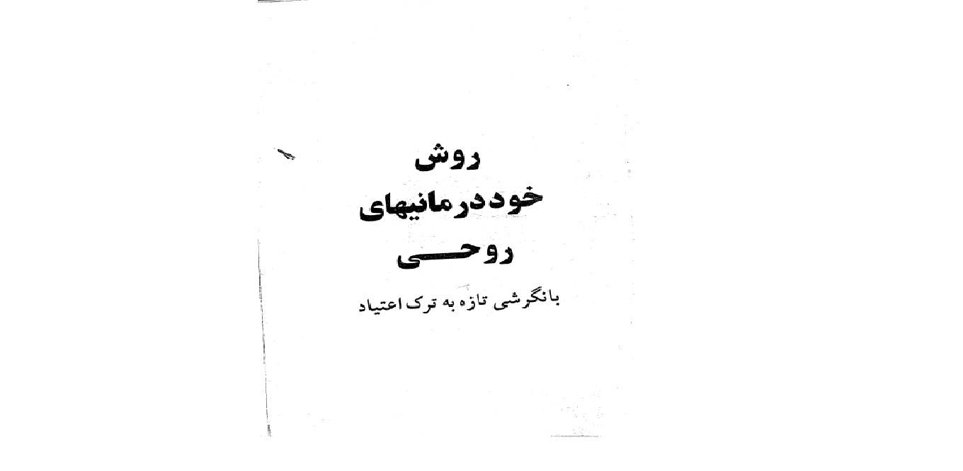 1566222571 4212 - روش خوددرمانیهای روحی