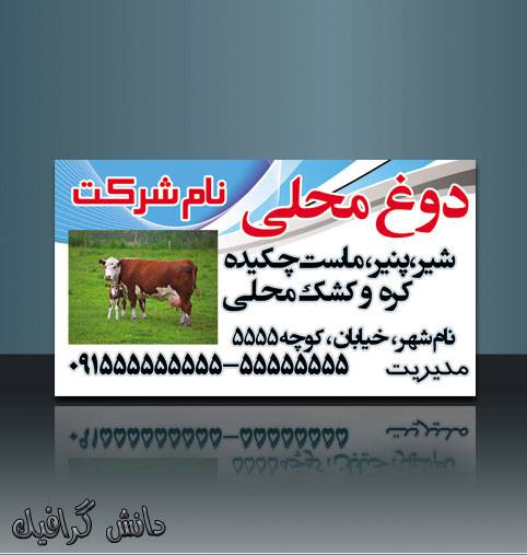 1566291732 2413 - طرح برچسب دوغ محلی،کارت ویزیت دوغ محلی